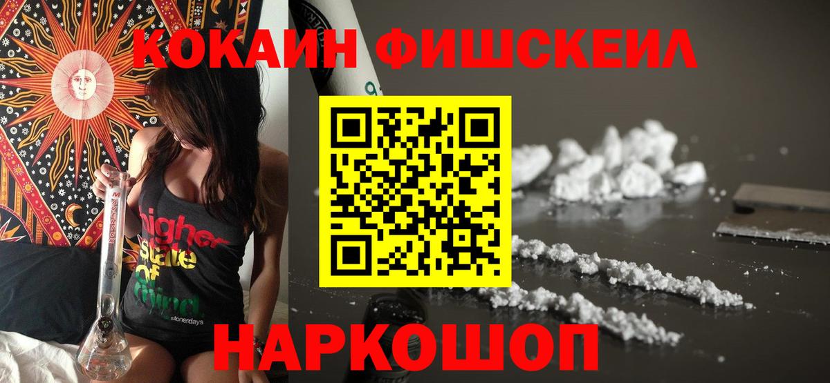 КОКАИН FishScale Дальнегорск