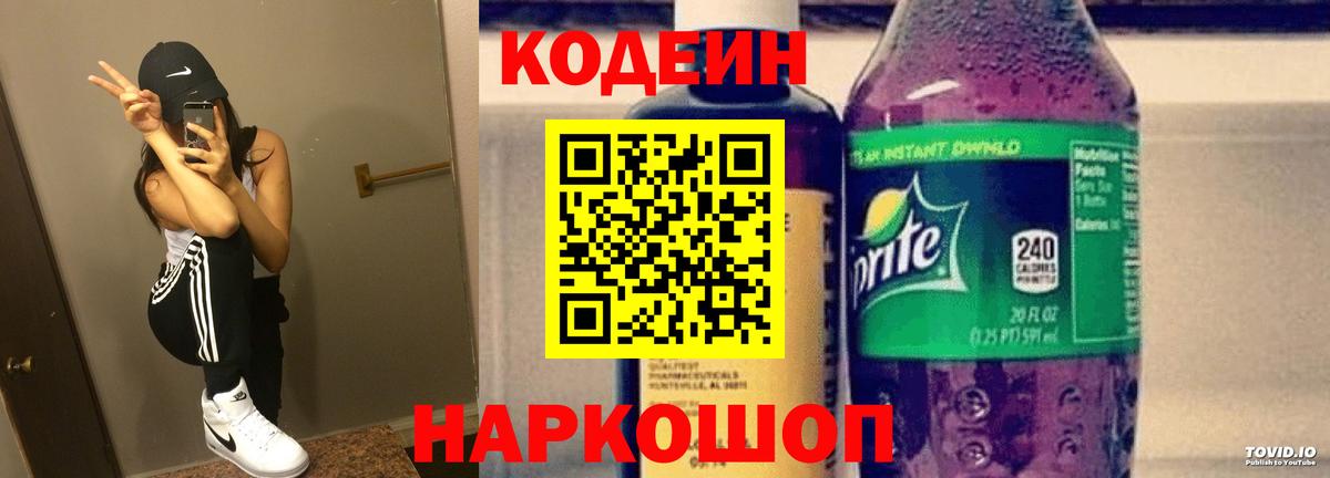 Кодеин Purple Drank  Вход с VPN  Дальнегорск  Кодеиновый сироп Lean Purple Drank 